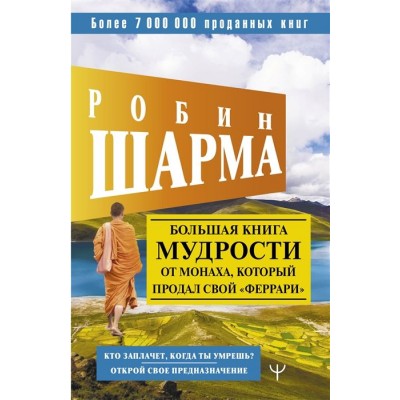 Большая книга мудрости от монаха, который продал свой феррари. Кто заплачет, когда ты умрешь? Открой свое предназначение Большая книга мудрости от монаха, который продал свой феррари. Кто заплачет, когда ты умрешь? Открой свое предназначение