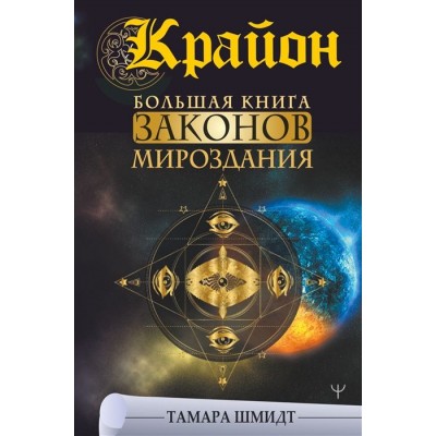 Крайон. Большая книга Законов мироздания Крайон. Большая книга Законов мироздания