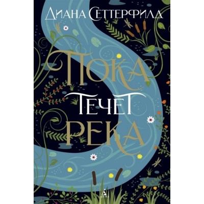 Пока течет река Пока течет река