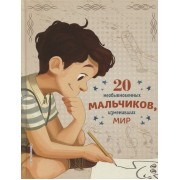 20 необыкновенных мальчиков, изменивших мир