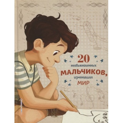 20 необыкновенных мальчиков, изменивших мир 20 необыкновенных мальчиков, изменивших мир