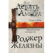 Девять принцев Амбера