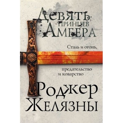 Девять принцев Амбера Девять принцев Амбера
