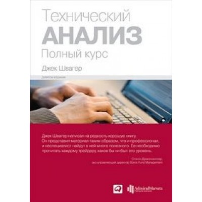 Технический анализ Полный курс Технический анализ Полный курс