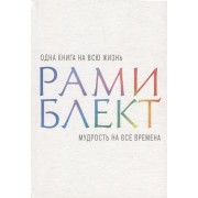 Мудрость на все времена