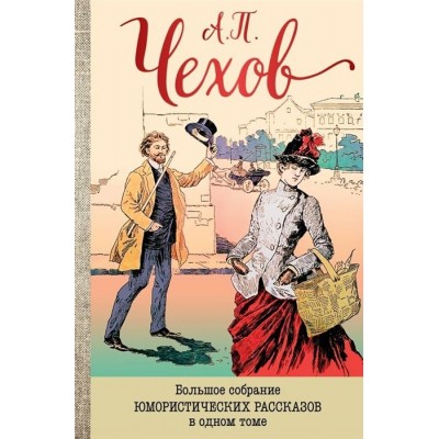 Большое собрание юмористических рассказов в одном томе Большое собрание юмористических рассказов в одном томе