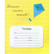 вероника мазина: тетрадь начинаю писать красиво №2""