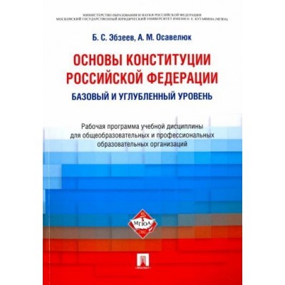 эбзеев, осавелюк: основы конституции российской федерации. рабочая программа учебной дисциплины. баз. и углуб. уровень эбзеев, осавелюк: основы конституции российской федерации. рабочая программа учебной дисциплины. баз. и углуб. уровень