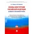 эбзеев, осавелюк: основы конституции российской федерации. рабочая программа учебной дисциплины. баз. и углуб. уровень эбзеев, осавелюк: основы конституции российской федерации. рабочая программа учебной дисциплины. баз. и углуб. уровень
