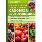 ганичкина, ганичкин: самая полная энциклопедия садовода и огородника
