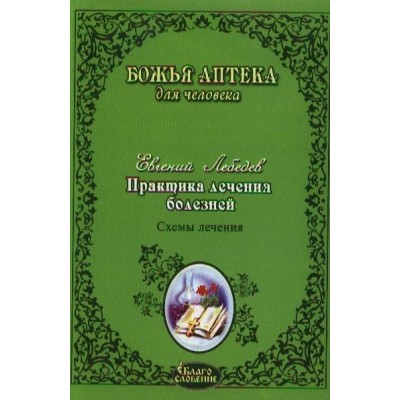 Практика лечения болезней. Схемы лечения опухолей молочной железы, головного мозга, прямой кишки, мочевого пузыря, простаты, меланом, фиброаденом, лейкозов и лимфолейкозов Практика лечения болезней. Схемы лечения опухолей молочной железы, головного мозга, прямой кишки, мочевого пузыря, простаты, меланом, фиброаденом, лейкозов и лимфолейкозов