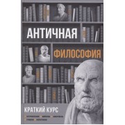 Античная философия. Краткий курс