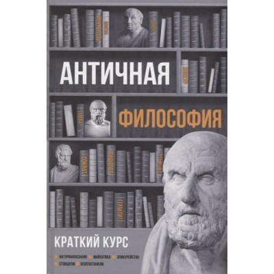 Античная философия. Краткий курс Античная философия. Краткий курс