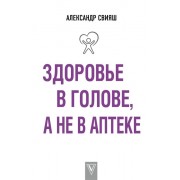 Здоровье в голове, а не в аптеке