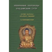 Избранные переводы буддийских сутр. Сутра Лотоса Благого учения. Лалитавистара