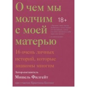 О чем мы молчим с моей матерью. 16 очень личных историй, которые знакомы многим