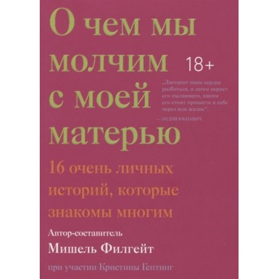 О чем мы молчим с моей матерью. 16 очень личных историй, которые знакомы многим О чем мы молчим с моей матерью. 16 очень личных историй, которые знакомы многим