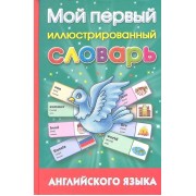 Мой первый иллюстрированный словарь английского языка