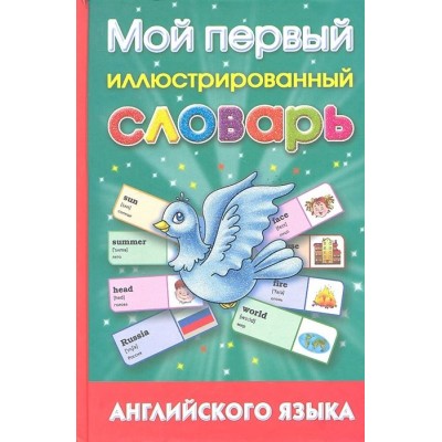 Мой первый иллюстрированный словарь английского языка Мой первый иллюстрированный словарь английского языка