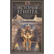 История Египта c древнейших времен до персидского завоевания