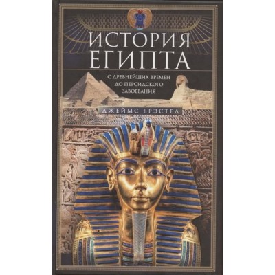 История Египта c древнейших времен до персидского завоевания История Египта c древнейших времен до персидского завоевания