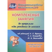 Комплексные занятия по программе От рождения до школы под редакцией Н.Е. Вераксы, Т.С. Комаровой, М.А. Васильевой. Младшая группа (от 3 до 4 лет)