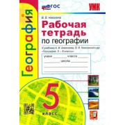 вера николина: география. 5 класс. рабочая тетрадь с комплектом контурных карт. к учебнику а.и.алексеева и др. фгос