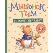Мышонок Тим говорит неправду