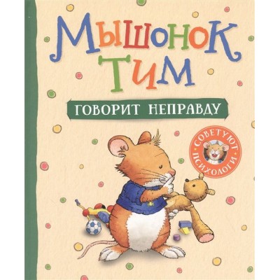 Мышонок Тим говорит неправду Мышонок Тим говорит неправду