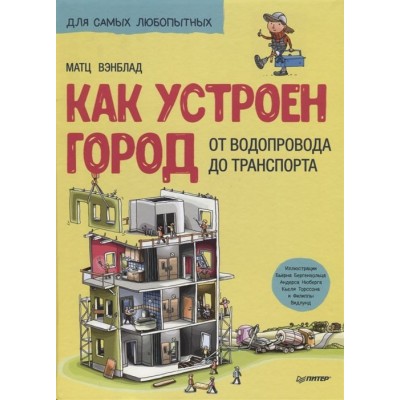 Как устроен Город. От водопровода до транспорта Как устроен Город. От водопровода до транспорта