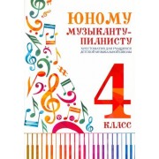 юному музыканту-пианисту. хрестоматия. 4 класс