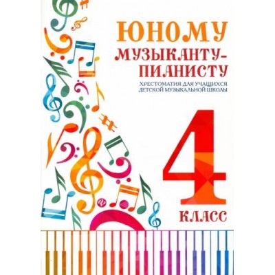 юному музыканту-пианисту. хрестоматия. 4 класс юному музыканту-пианисту. хрестоматия. 4 класс