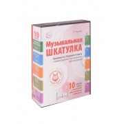 Музыкальные шедевры. Набор Музыкальная шкатулка 10 CD + книга Слушаем музыку