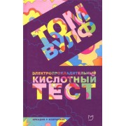том вулф: электропрохладительный кислотный тест