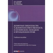 Деликтные обязательства и деликтная ответственность в английском, немецком и французском праве. Учебное пособие