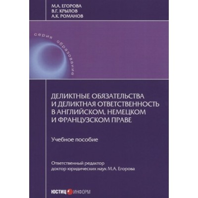 Деликтные обязательства и деликтная ответственность в английском, немецком и французском праве. Учебное пособие Деликтные обязательства и деликтная ответственность в английском, немецком и французском праве. Учебное пособие