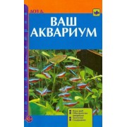джон доз: ваш аквариум. виды рыб. обустройство аквариума. заселение. содержание