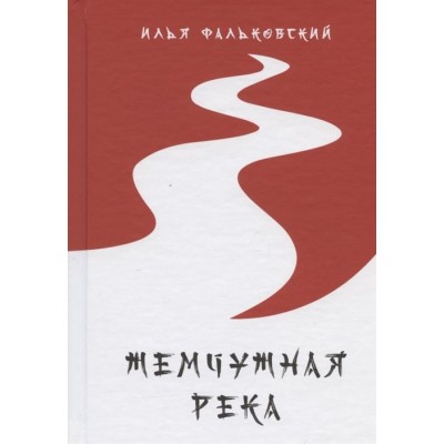 Жемчужная река Жемчужная река