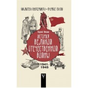 История Великой Отечественной войны