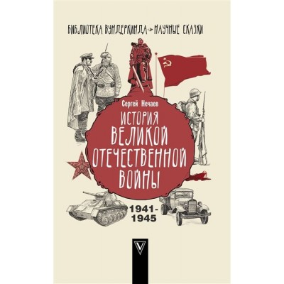 История Великой Отечественной войны История Великой Отечественной войны