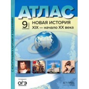 сергей колпаков: новая история 19 век - начало 20 века. 9 класс. атлас и контурные карты. фгос