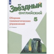 Звездный английский. 5 класс. Сборник грамматических упражнений