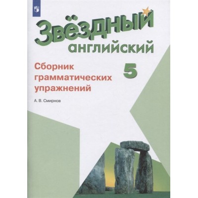 Звездный английский. 5 класс. Сборник грамматических упражнений Звездный английский. 5 класс. Сборник грамматических упражнений