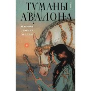 мэрион брэдли: туманы авалона. том 1