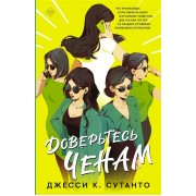 Доверьтесь Ченам