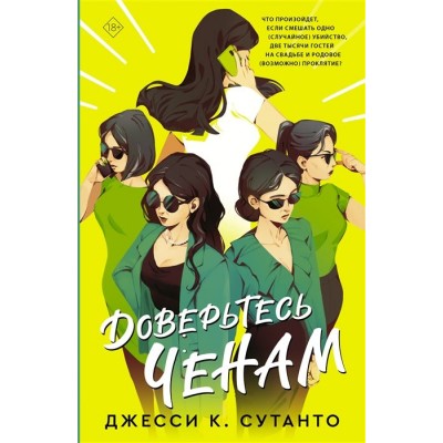 Доверьтесь Ченам Доверьтесь Ченам