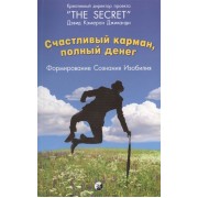 Счастливый карман, полный денег. Формирование сознания изобилия