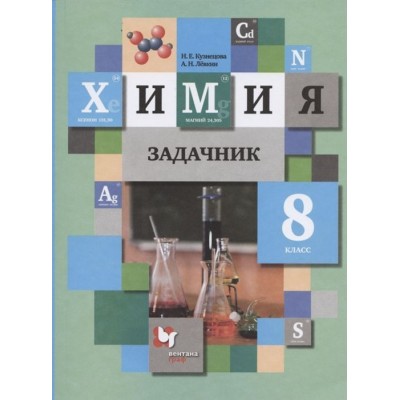 Химия. Задачник. 8 класс Химия. Задачник. 8 класс