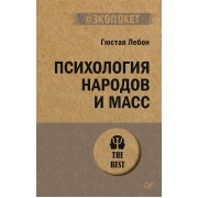 Психология народов и масс