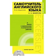 Самоучитель английского языка с ключами и контрольными работами (+CD MP3)